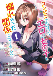 コンビニで出会ったエロい女の子と爛れきった関係になりました。(話売り)