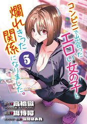 コンビニで出会ったエロい女の子と爛れきった関係になりました。(話売り)　#5