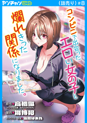 コンビニで出会ったエロい女の子と爛れきった関係になりました。(話売り)　#8