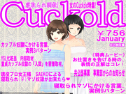 月刊Cuckold　2018年1月号