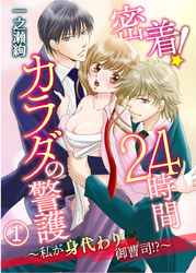 密着！24時間カラダの警護～私が身代わり御曹司！？～