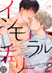 【期間限定　無料お試し版】インモラルチェリー【分冊版】 2話