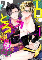 【期間限定　無料お試し版】エロメンNo.1のとろ顔が見たい【分冊版】 2話