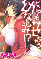 どこでもサセちゃう幼なじみ！？
