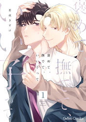 褒めて、撫でて、いい子って【分冊版】