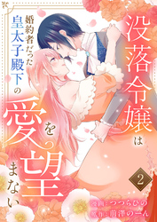 没落令嬢は、婚約者だった皇太子殿下の愛を望まない【電子単行本版／特典まんが付き】２