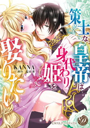 【期間限定　試し読み増量版】策士な皇帝は身代わり姫を娶りたい