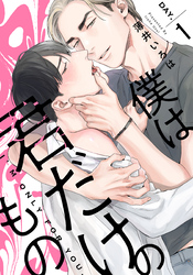 【期間限定　無料お試し版】僕は君だけのもの