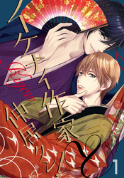 【期間限定　無料お試し版】イケナイ作家と仲居クン！