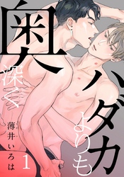 【期間限定　無料お試し版】ハダカよりも奥深く