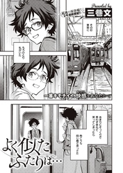 よく似たふたりは…