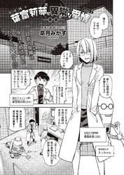 天才博士 葉富莉夢の異常な愛情　case.G