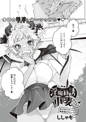 淫魔勧誘小麦ちゃん