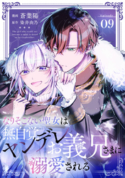 なりそこない聖女は無自覚ヤンデレお義兄さまに溺愛される 第9話【単話版】
