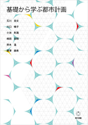 基礎から学ぶ都市計画