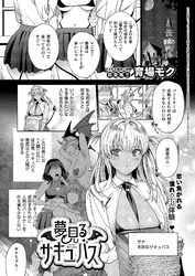 夢見るサキュバス