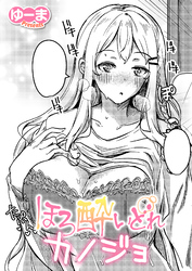 ほろ酔いどれカノジョ