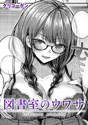 図書室のウワサ