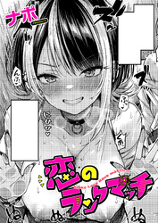 恋のランクマッチ
