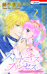 スイート・キス・プリンセス～乙女ゲーに転生したら残念な王子でした～【おまけ描き下ろし付き】　2巻