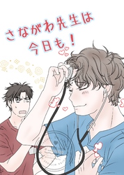 さながわ先生は今日も！