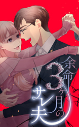 余命3ヶ月のサレ夫【単行本版】