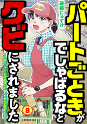 パートごときがでしゃばるなとクビにされました～このスーパー、私達で回してましたが大丈夫ですか？～【単話】 8