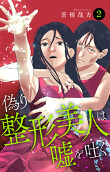 偽り整形美人は嘘を吐く 2