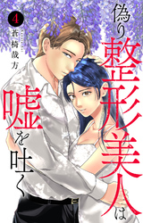 偽り整形美人は嘘を吐く 4