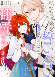 私たち将来を誓い合いましたよね？～元令嬢の女中は、幼馴染の女たらし騎士に翻弄されてます～（17）