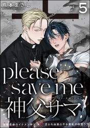 please save me 神父サマ！（分冊版）　【第5話】