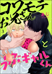 コワモテお兄さんとうぶギャルくん（分冊版）　【第3話】
