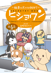 ヒショワン ～秘書は犬ですが何か？～(話売り)　#7
