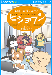 ヒショワン ～秘書は犬ですが何か？～(話売り)　#12