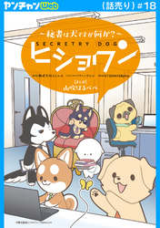 ヒショワン ～秘書は犬ですが何か？～(話売り)　#18