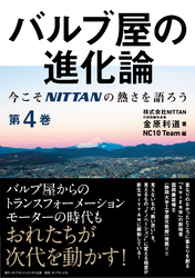 バルブ屋の進化論＜第4巻＞―――今こそＮＩＴＴＡＮの熱さを語ろう（第5章、column、あとがき ）