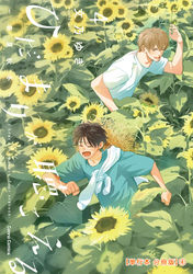 ひだまりが聴こえる－春夏秋冬－４【単行本 分冊版】４