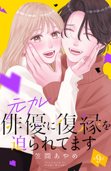 元カレ俳優に復縁を迫られてます　分冊版（９）