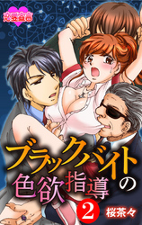 ブラックバイトの色欲指導 2