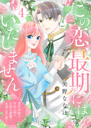 この恋、最期にはいたしません～薬草令嬢は、不治の病の幻影公爵様と永遠の愛を誓う～(4)