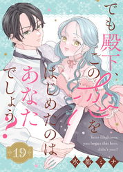 でも殿下、この恋をはじめたのはあなたでしょう？（19）