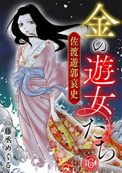 金の遊女たち 佐渡遊郭哀史(6)
