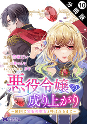 悪役令嬢の成り上がり～隣国で宝石の聖女と呼ばれるまで～（コミック） 分冊版 10