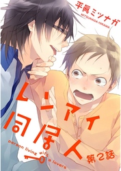 レンアイ同居人。【単話売】第２話