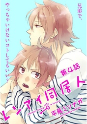 レンアイ同居人。【単話売】第４話