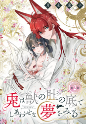 兎は獣の肚の底でしあわせな夢をみる［1話売り］　第2話