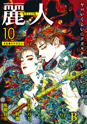 麗人2026年10月号　type-B