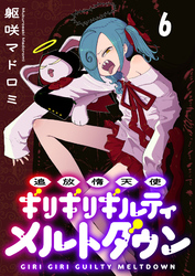 追放惰天使ギリギリギルティメルトダウン 【連載版】６