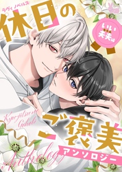 ラヴィノベルズ「休日のご褒美」アンソロジー　いい夫夫編