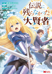 伝説に残らなかった大賢者（コミック） 2